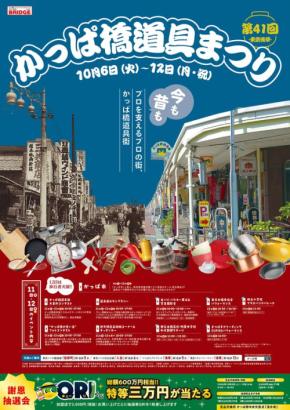 第41回かっぱ橋道具まつり開催、プロ御用達の調理道具が集結