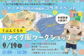 ジャノメとFUNDARDがコラボ!想い出の服をリメイクするワークショップを開催
