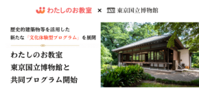 東京国立博物館の歴史的建築物で学ぶ体験型プログラム開始
