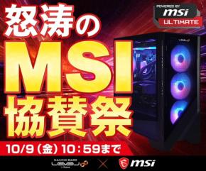 パソコン工房でMSI協賛のゲーミングPCセールが開催中