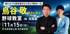 鳥谷敬氏から学ぶ野球教室in淡路島が11月15日に開催