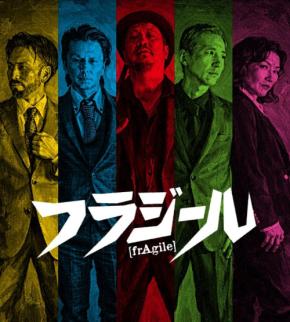 歌謡ロックバンド・フラジールが5thアルバム『夜の燃えかす』をリリース、全国でライブ出演オファーを募集