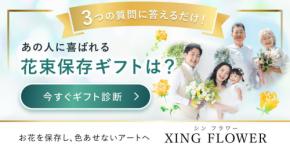 花束を贈る相手に最適な色と飾り方を提案する「花束保存ギフト診断」公開