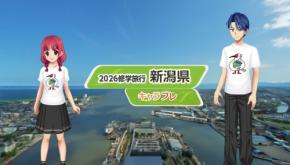 キャラフレで新潟・佐渡島を巡る2026修学旅行イベントが開催