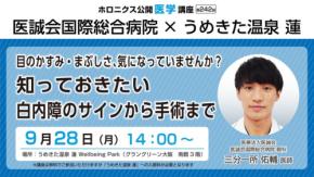 白内障の知識と治療を学ぶ公開医学講座が9月28日に開催