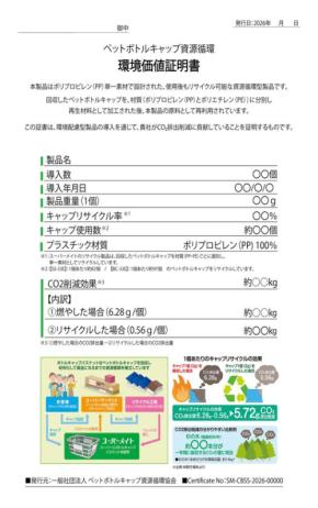 ペットボトルキャップ資源循環協会が設立、リサイクル製品の環境貢献を証明書で可視化