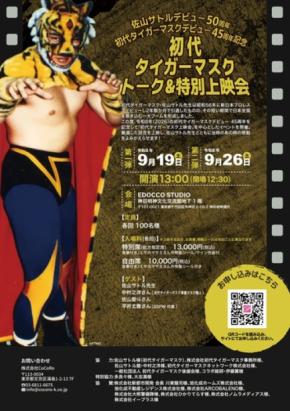 初代タイガーマスクの伝説を振り返る特別上映会が神田明神で開催