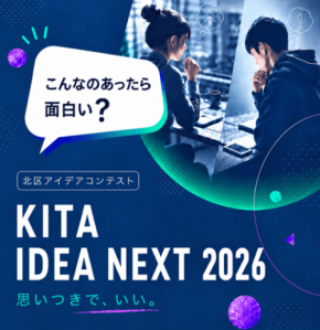北区が若者のアイデアを募集するコンテスト「KITA IDEA NEXT」を初開催