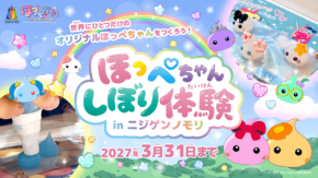 ニジゲンノモリで「ほっぺちゃん」とのコラボイベント開催