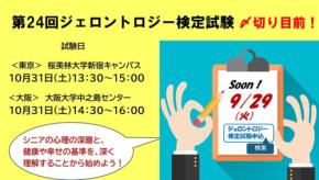第24回ジェロントロジー検定試験、10月31日に東京・大阪で開催