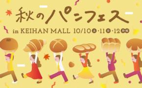 京阪モールで「秋のパンフェス」開催、人気ベーカリー11店舗が集結