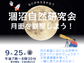 鉾田市みのわ水鳥公園で月面観察イベントを開催
