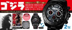 1,954本限定の『ゴジラ 電波ソーラークロノグラフ』が発売