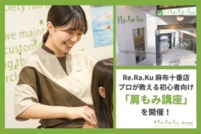 Re.Ra.Ku 麻布十番店で初心者向け肩もみ講座を開催