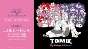 伊藤潤二×サンリオキャラクターズがルミネエスト新宿に登場