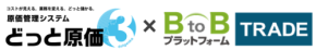 建設業向け原価管理システム「どっと原価３」と「BtoBプラットフォーム TRADE」がAPI連携を開始