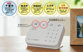 置くだけ見まもり SAFE-1が千葉市の高齢者見守り補助事業の対象に