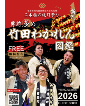 二本松の提灯祭りで担い手不足解消へ。竹田町内会が『竹田わかれん図鑑2026』を無料配布