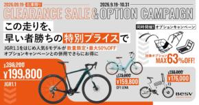 BESVとVotaniのe-Bikeクリアランスセールとオプションキャンペーン開催
