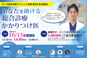 きくち総合診療クリニックが10月15日に特別講演会を開催