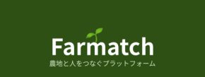 全国の農地と移住先をつなぐ「Farmatch」が運営拡大へ向けたクラウドファンディングを開始