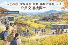 世界遺産「飛鳥・藤原の宮都」へは公共交通機関で。明日香村が来訪者に呼びかけ
