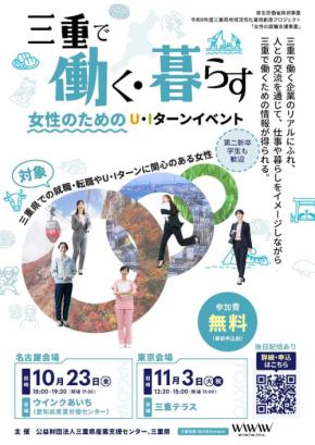 三重で働く・暮らす女性のためのU・Iターンイベントが名古屋と東京で開催