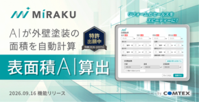 リフォーム営業支援サービス「MiRAKU」がAIによる外壁塗装面積の自動算出機能を追加