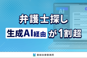 弁護士探しで生成AIを活用する層が急増