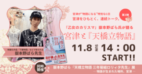 作家・嶽本野ばらが宮津を語る！『天橋立物語』トークショー開催