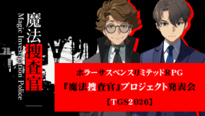 キマイラ文庫の人気作「魔法捜査官」がゲーム化決定