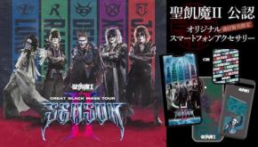 聖飢魔II公認オリジナルスマートフォンアクセサリーの受注販売がまもなく終了