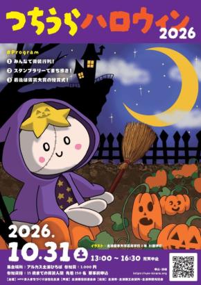 土浦駅周辺を舞台に仮装で楽しむ「つちうらハロウィン2026」開催