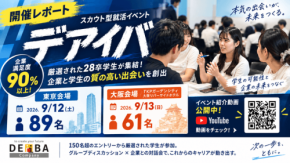 28卒向けスカウト型就活イベント「デアイバ」が東京・大阪で開催