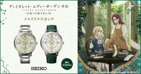 ヴァイオレット・エヴァーガーデン 外伝のメモリアルウオッチがセイコーから登場