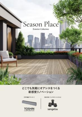 トーシンコーポレーションとサンゲツが提案する屋外空間の新しい活用術