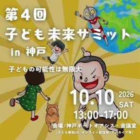 第4回 子ども未来サミット in 神戸に全国認定こども園連絡協議会の後援が決定