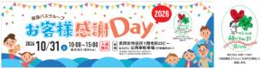 阪急バスグループお客様感謝Day 2026が10月31日に開催