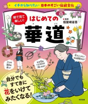 華道の基本を楽しく学ぶイラスト図解本『絵で見て楽しい!はじめての華道』発売