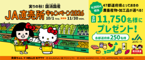 全国のJA直売所を巡って賞品を当てよう！実りの秋！国消国産JA直売所キャンペーン2026開催