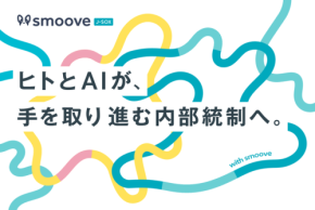 内部統制SaaS「smoove J-SOX」がAI活用方針を発表