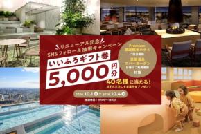 大江戸温泉物語 箕面温泉スパーガーデンがリニューアル記念キャンペーンを開催