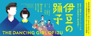 川端康成の名作を現代演出で描く「伊豆の踊子」が静岡で上演