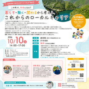 四万十町で働き方と生き方を考える交流イベント「40010ローカルキャリア・ミートアップ Vol.2」開催