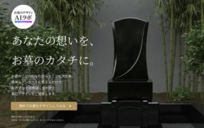 石長、AIでオリジナル墓石デザインを創出する「お墓のデザインAIラボ」を開始