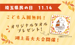 メッツァが11月14日に埼玉県民の日限定キャンペーンを開催