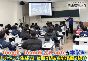 岡山理科大学サッカー部が生成AI「Gemini」を活用したチーム運営と教育実践