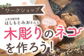 kiondひろしまが彫刻家・はしもとみお氏による木彫りワークショップを開催