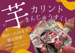 箱根園で秋の味覚をゲット！芋カリントまんじゅうすくい開催
