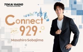 TOKAI RADIOが新番組「Connect929」を10月より放送開始
